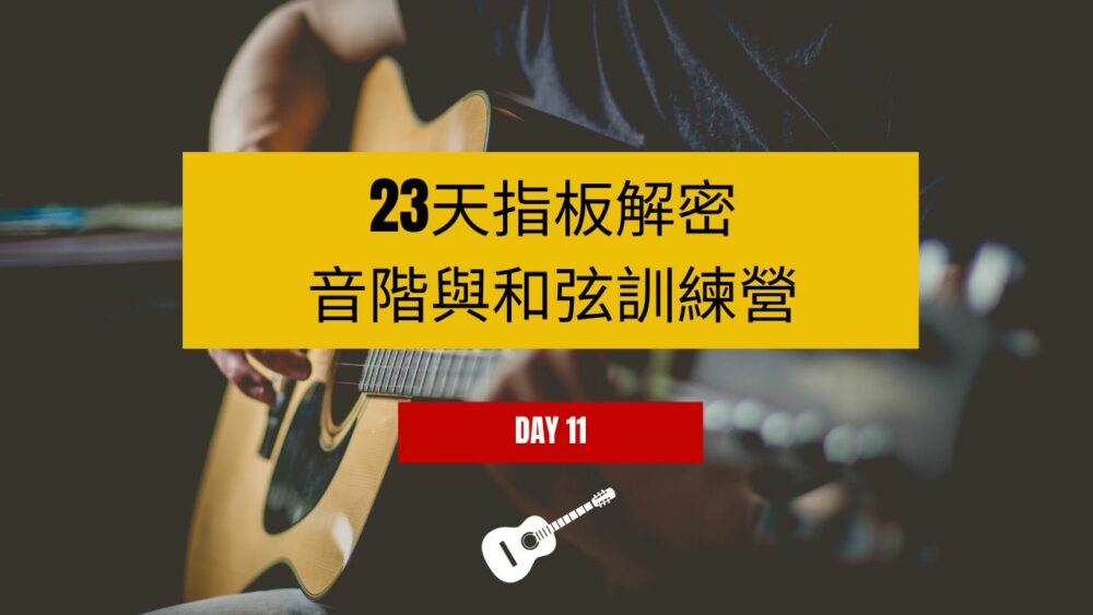 23天指板解密day11