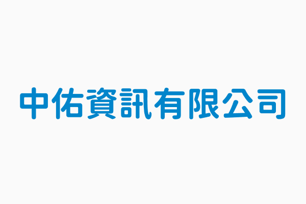 中佑資訊有限公司