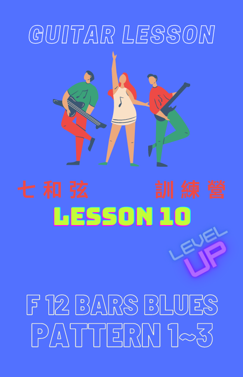 七和弦lesson 10