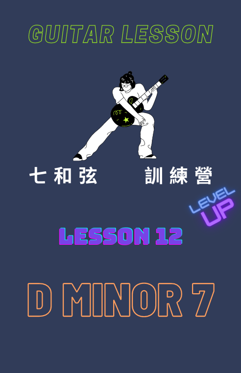 七和弦lesson 12