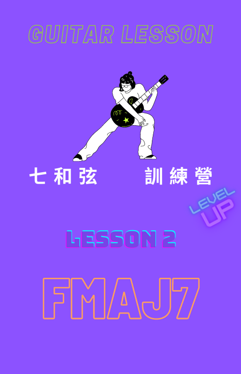 七和弦lesson 2