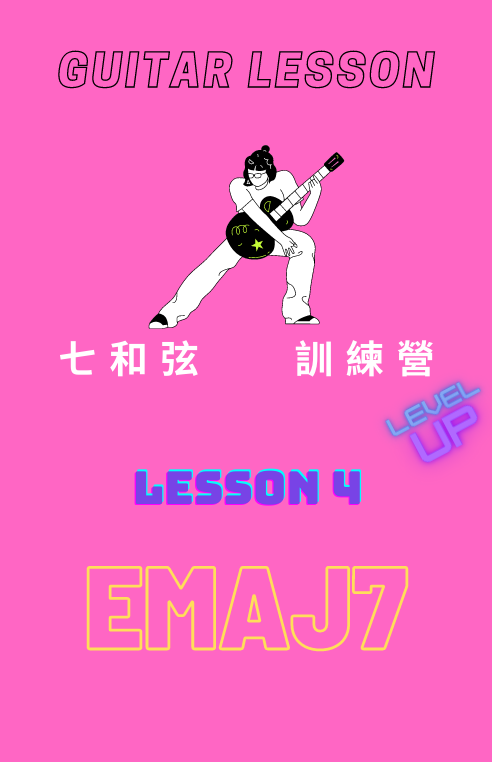七和弦lesson 4