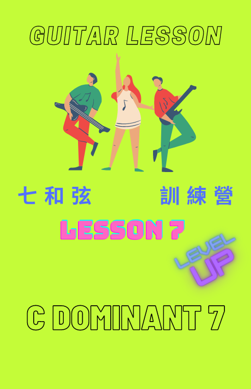 七和弦lesson 7