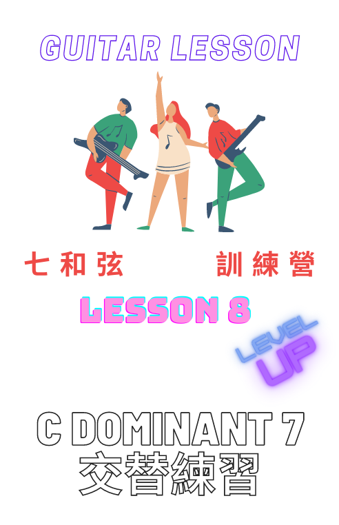 七和弦lesson 8