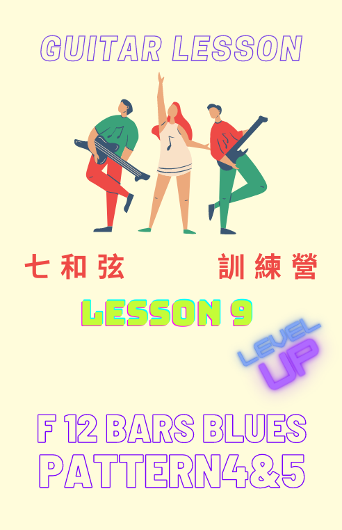 七和弦lesson 9